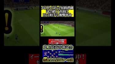 【神回】最高の無課金革命【無課金の星/Div1への道#015 】【eFootball/イーフト2025アプリ】#shorts #切り抜き #切り抜き動画