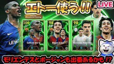 【efootball2025 LIVE】エトー使う配信!!ボージャンとモリエンテスも出番あるかも!?