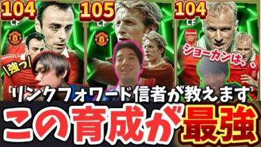 【激アツ】日本代表候補が教えるガチ育成を紹介！！リンクフォワード信者”ぐっさん”が教えるリンク最強育成とは！！【efootball/イーフト/イーフット/ウイイレ】