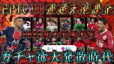 【神回】廃課金勢によるEPIC100連越えの地獄単発ガチャ！何連で全EPICコンプリート出来る？ガチスカに残れるのは誰だ【eFootball/イーフトアプリ2024】