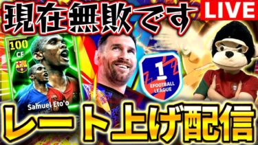 【eFootball】初見さん大歓迎！負ける気がしないDiv1無敗レート上げ配信‼︎新エトー使って無双する！！eFootball2025アプリ】
