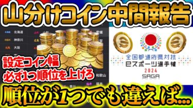 【そこで大丈夫??】 eFootballアプリ 国体山分けコイン 1週間経過報告 やはり◯◯ 設定コインに注目せよ 順位1つの差で山分けコイン数が変動 君はどこを選ぶ?【イーフト/eFootball】