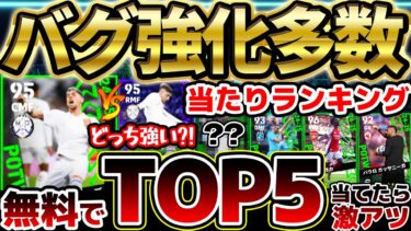 【誰でも無料】引く価値あり？！無料でトップ5当てれば激アツ！多数のバグ強化に隠れ当たりまで全て見逃すな！10/10週間FP当たりランキング【eFootball/イーフト2024アプリ】