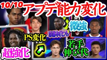 【若手の進化】eFootballアプリ 10/10アプデ能力変化 エンドリッキ覚醒 スキル追加も PS変化日本人FW 微強されたWG 若手ユルドゥズ進化 ACL修正ほか【eFootball/イーフト】