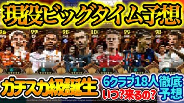 【現役BT】 eFootballアプリ まもなく登場?! 現役ビッグタイム徹底予想 昨年の冨安,アラウホ,レオン級の存在 6クラブ18人 いつ登場? 本当に来るのか? 【イーフト/eFootball】