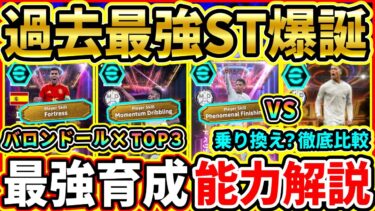 【過去最強】バロンドール『ShowTime』能力解説＆比較評価！全員に特殊スキル追加！おすすめ育成,追加スキル,引くべきか徹底解説!!!【eFootball2025/イーフトアプリ】