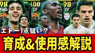 スペインリーグアタッカーガチャ育成&使用感レビュー!!エトーがぶっ壊れだけどモリエンテスもえぐい!?【#eFootball】