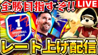 【eFootball】初見さん大歓迎！全勝Div1目指すレート上げ配信！！【eFootball2025アプリ】
