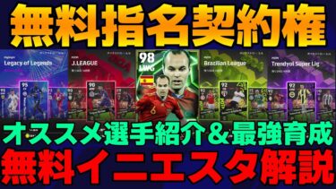 【取れ】全員無料イニエスタ詳細解説＆指名契約権＆マッチパス獲得推奨選手紹介＆おすすめ育成【eFootball2025】※ちょっと愚痴あり