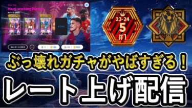 【ガチレート上げ配信】新STガチャの選手を使いたい！イーフト勝ちたい人は見にこい！【eFootballアプリ2024/イーフト】