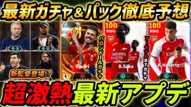【最新】激熱アプデ!?アーセナルBT＆バロンドールガチャくる!?最新アプデ情報まとめ！【eFootball,イーフットボール,イーフト】