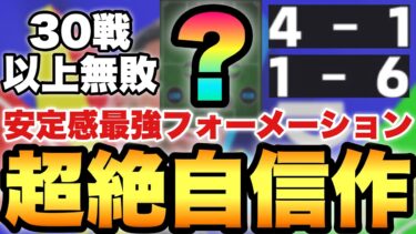 【安定最強】○○が重要!!超自信作フォーメーション!!超大事な人選&試合で解説【eFootballアプリ2025/イーフト】