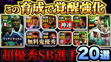 【この育成で覚醒!!】超優秀SBの最新版タレントポイント育成SB編！20名紹介します！【eFootball2025アプリ/イーフト】