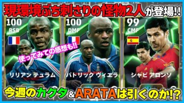 流石に必須級!?ヴィエラ&テュラム登場！ゲキサカ育成も解説！【eFootball/イーフト】