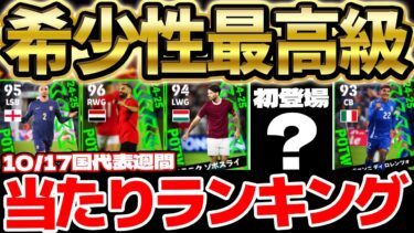 【希少性◎】無料でトップ6を当てたら勝ち！ここでしか手に入らない激レア選手＆ポジション変更がアツいぞ！バグ強化もいる10/17週間FP当たりランキング【eFootball/イーフト2024アプリ】