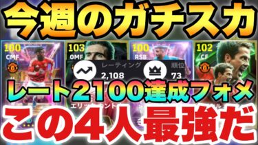 【最強フォメ】レート2100達成!!今週の最強ガチスカッド紹介!!現役のみスカッドも!!4人が強すぎる【eFootballアプリ2025/イーフト】