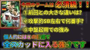 新ラームの必須級だと思えた育成とその理由を解説！！【イーフトアプリ2025】