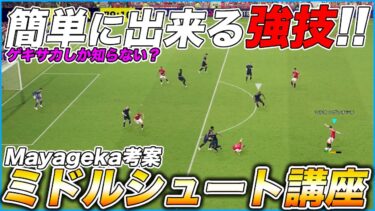 新環境の仕様を突いたミドルシュートの打ち方がこれです【eFootball/イーフト】