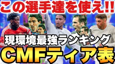 【超絶必見】2025環境CMFティア表最強ランキング!!日本2位が解説!!最新STベリンガムは…【eFootballアプリ2025/イーフト】
