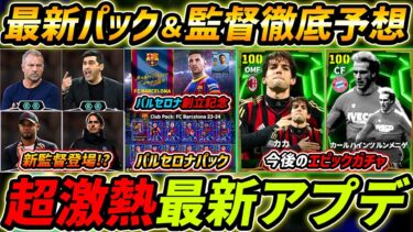 【最新】バルセロナパック登場!?最新アプデ情報まとめ！【eFootball,イーフットボール,イーフト】