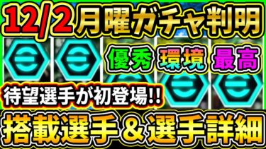 【月曜ガチャ】12/2に登場する『EPICガチャ』が判明！待望選手が初登場！『逆足最高』のあの選手も！搭載選手の初期能力＆スキル紹介!!!【eFootball2025/イーフトアプリ】