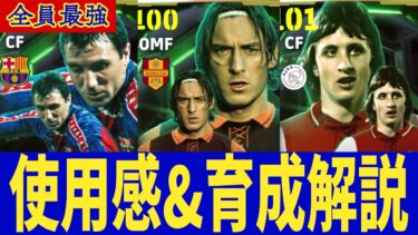 全員最強&顔面強すぎ！トッテｨ クライフ ストイチコフ使用感&育成レビュー【#eFootball】
