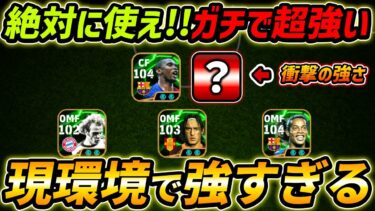 現環境で超強い！1度は絶対使え！使ってる人少ないのに強すぎます【eFootball,イーフットボール,イーフト】