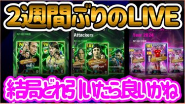 【初心者歓迎LIVE配信】eFootball 2週間やってなかったみたいなのでLIVE配信やるかー！ガチャ何引いたらいいどすか？クライフ？バロンドール？Jえぴっく？【イーフト/eFootball】
