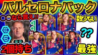 【パック!!】eFootballアプリ バルセロナパック 買うべきか 監督ブースター2個持ち 育成タイプ少数選手と数少ない過去最強はあの選手!! 買うべきか販売約3ヶ月【eFootball/イーフト】