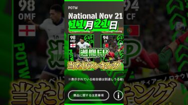 11月21日週間FP当たりランキング！#efootball #イーフト#ウイイレ#週間FP#ベリンガム#ロナウド