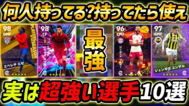 【最新】本当は超強い優秀選手10選！何人持ってる?この10名は現環境でも強い！能力＆育成まで徹底解説！【eFootball,イーフットボール,イーフト】