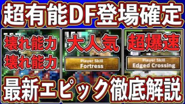 【最新リーク】『11月18日』に登場確定‼︎ 超有能DFが入ったエピックガチャがヤバい‼︎最新レベマを徹底解説します‼︎【eFootball2025】【イーフト2025】