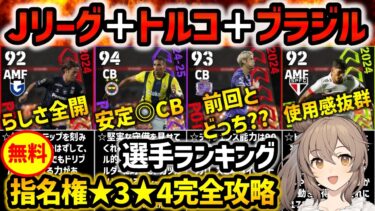 【eFootball】イベント戦を楽に進めたい人必見!! Jリーグ＋トルコ＋ブラジル×指名契約 ★3★4選手ランキング【指名契約 指名契約権 無課金 微課金】
