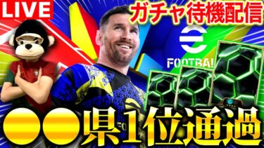 【eFootball】初見さん大歓迎！新EPICガチャ更新待機配信‼︎国体〇〇県1位通過できました‼︎【eFootball2025アプリ/イーフト】