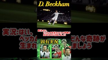【固有実況】eFootball 現在登場中 デイリーボーナス 『ベッカム』固有実況 紹介【エピック/ブースター/イーフト】