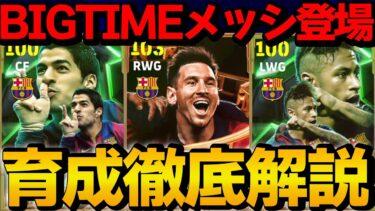 ブリッツカーブBIGTIMEメッシ登場!! バルセロナMSNガチャ 能力＆おすすめ育成徹底解説【eFootball】