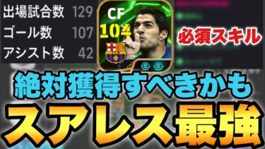 【獲得必須!?】あのスキル追加でスアレスがぶっ壊れるぞ!!ライブレTOP3には確実に入る!!【eFootballアプリ2025/イーフト】