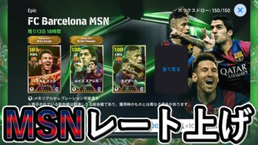 【MSN使いまくる！】 レート上げ配信　メッシ＆ネイマールヤバイわ【eFootballアプリ2025/イーフト】