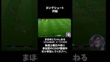 これは気持ちいい #shotrs #イーフト #shots#efootball#ライブ配信参加型 #参加型 #ゲーム実況#サッカー #イーフト実況