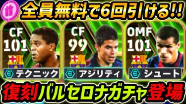 【最新】復刻バルセロナガチャ登場！無料で6回引ける！誰が当たり？レべマ能力も徹底解説！【eFootball,イーフットボール,イーフト】