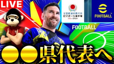 【eFootball】初見さん大歓迎！高校生が国体〇〇県代表を目指す配信‼︎ランキングイベント‼︎20連勝へ‼︎【eFootball2025アプリ/イーフト】