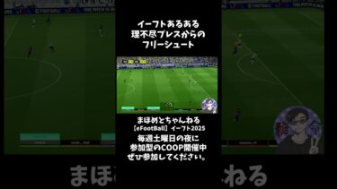 イーフトあるある　分けわからん攻防　 #shotrs #イーフト #shots#efootball#ライブ配信参加型 #参加型 #ゲーム実況#サッカー #イーフト実況