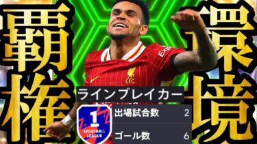 【超神回】新環境は史上最強CL週間ライブレルイスディアスで完全制覇できます【eFootball2025/イーフト2025アプリ】