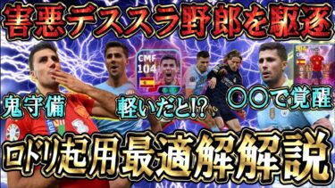 【完全神回】バロンドーラ―ロドリの最適ポジ＆起用法が判明！ガチスカフォメも解説！害悪デススラ煽り厨登場にブチギレる【eFootball/イーフトアプリ2025】