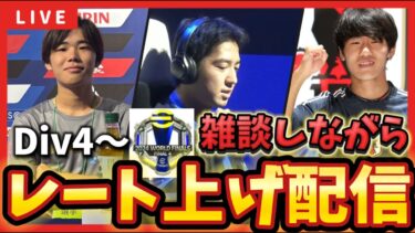 【レート上げ】Jフト3人での雑談Div配信！！【efootball/イーフト/イーフット】