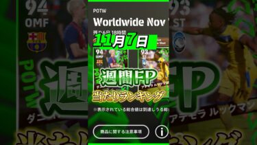 11月7日週間FP当たりランキング！#イーフト #efootball #週間FP#当たりランキング#ウイイレ