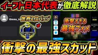 イーフト日本代表が使う最強スカッドがヤバすぎた！超強いフォーメーションと人選＆戦術まで徹底解説！【eFootball,イーフットボール,イーフト】