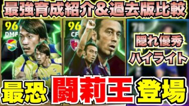 【激アツ】ブッ壊れ闘莉王&阿部勇樹登場‼︎Jリーグエピックガチャ12選手能力値&おすすめ育成紹介&過去版比較‼︎[efootballアプリ2025/イーフト]