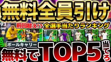 【強くね？】予想外の強化された選手が多いぞ？！無料分は絶対引け！！TOP5が当たれば激アツな11/14週間FP当たりランキング【eFootball/イーフト2024アプリ】