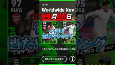 11月28日週間FP当たりランキング！#イーフト #efootball #ウイイレ#週間FP#当たりランキング